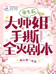 重生后,大师姐手撕全灭剧本