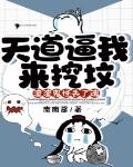 天道逼我来挖坟,渣渣鬼怪丢了魂
