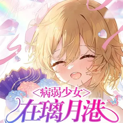 病弱少女在璃月港的日常