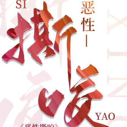 恶性撕咬