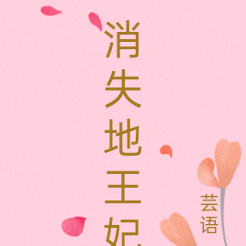 消失地王妃