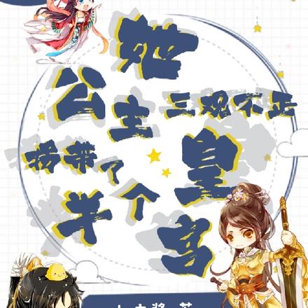 公主她三观不正，拐带了半个皇宫