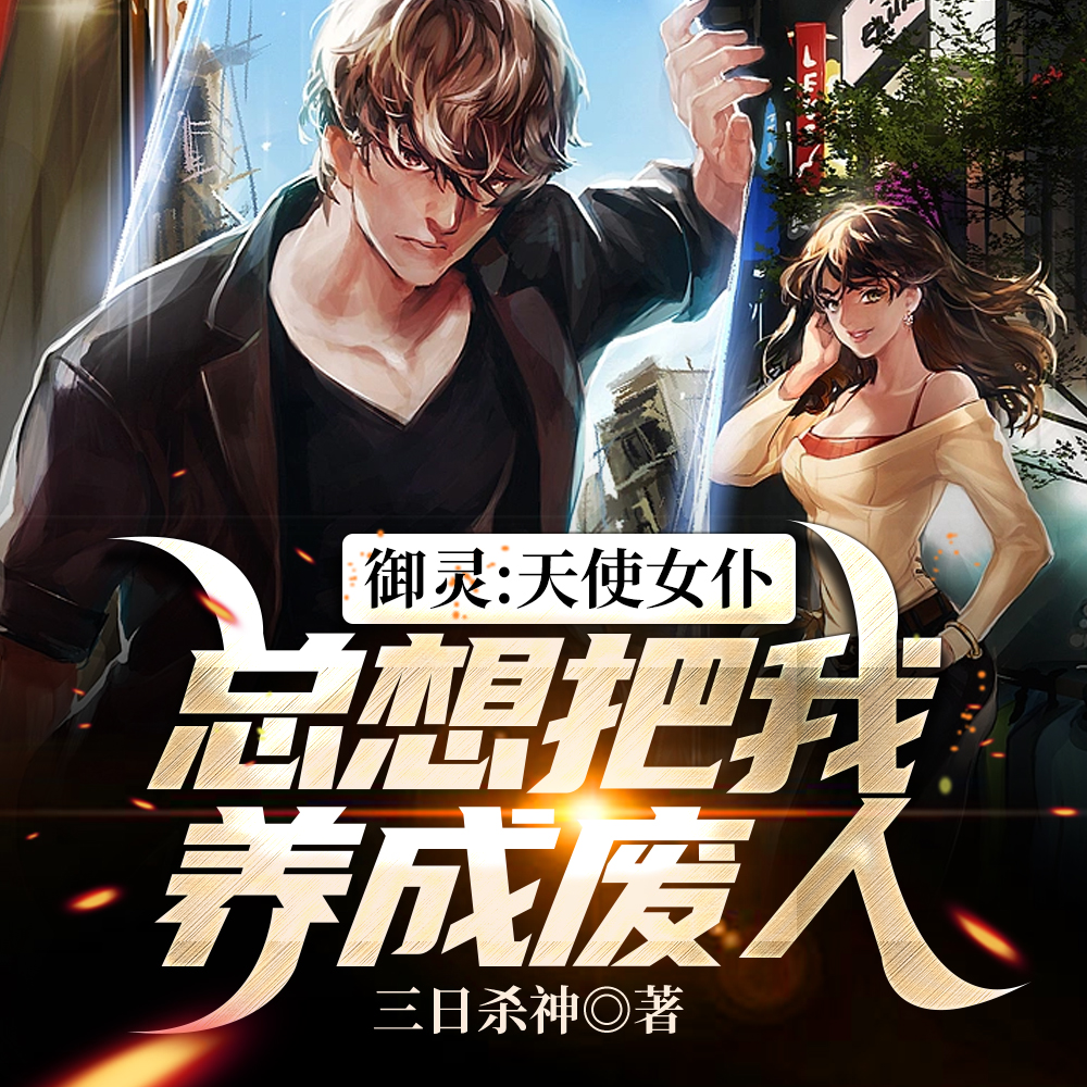 御灵:天使女仆总想把我养成废人