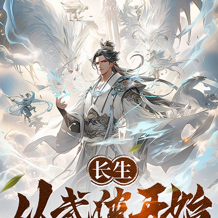 长生:从武侠开始修仙