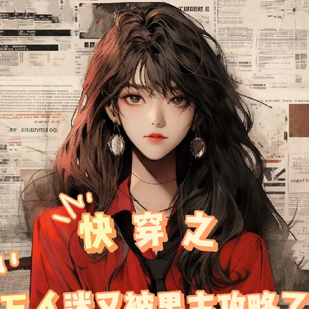 快穿之万人迷又被男主攻略了