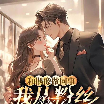 和偶像做同事，我从粉丝变嫂子