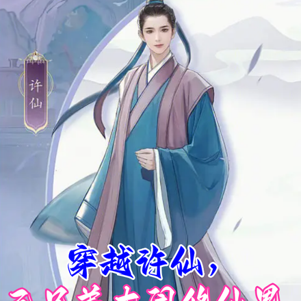 穿越许仙,三兄弟大闹修仙界