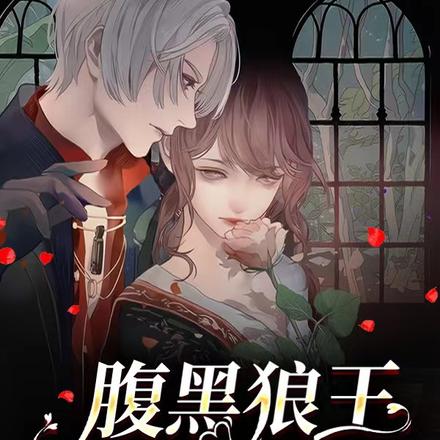 腹黑狼王诱上瘾，又用狼尾缠她腰
