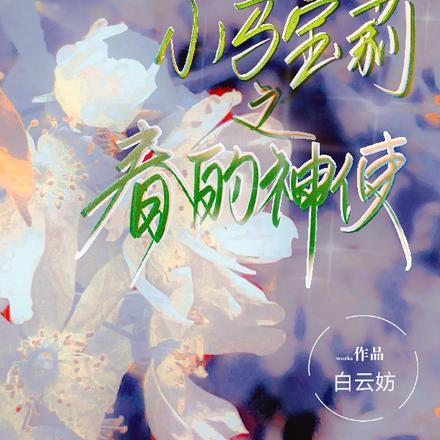 小马宝莉之春的神使