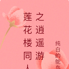 莲花楼同人之逍遥游