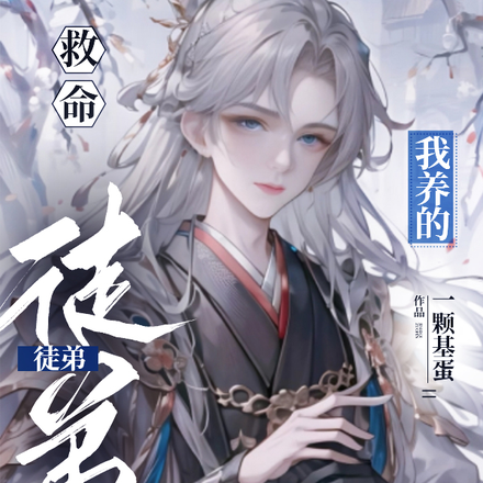 救命，我养的徒弟变病娇了！