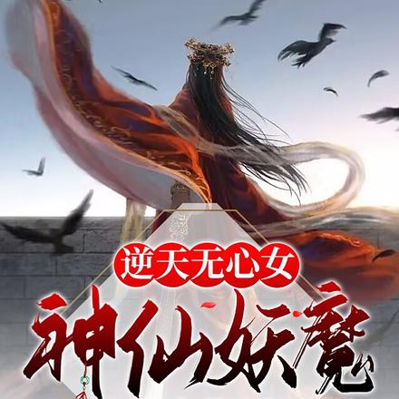 逆天无心女:神仙妖魔皆在脚下