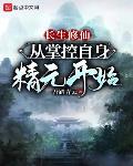 长生修仙:从掌控自身精元开始