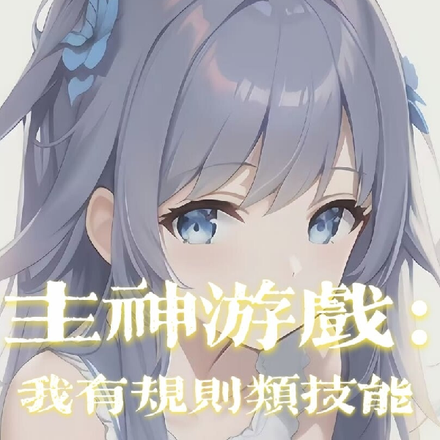 主神游戏：我有规则类技能