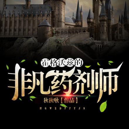 霍格沃兹的非凡药剂师
