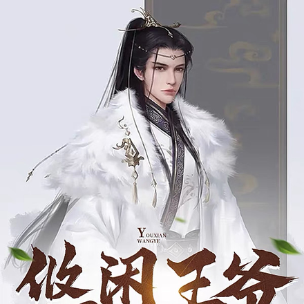 悠闲王爷,太子的一生之敌