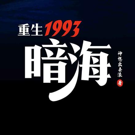 重生1993,暗海