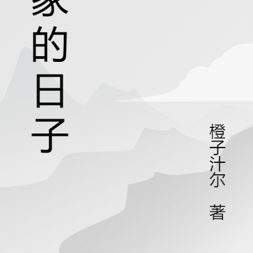 宫家的日子