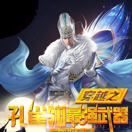 穿越孔雀翎之最强武器
