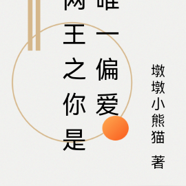 网王之你是唯一偏爱