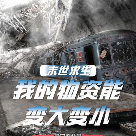 末世求生,我的物资能变大变小