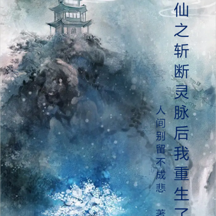 修仙之斩断灵脉后我重生了