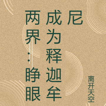 两界:睁眼成为释迦牟尼