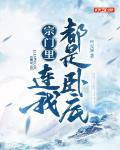 宗门里连我都是卧底