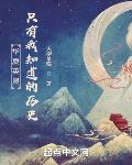 英灵召唤:只有我知道的历史