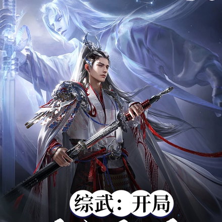 综武：开局一键强化
