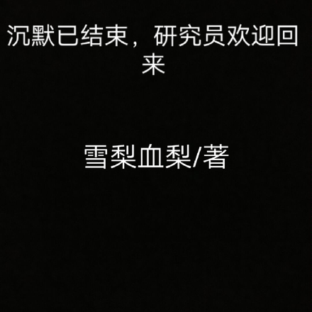 沉默已结束，研究员欢迎回来