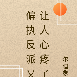 偏执反派又让人心疼了
