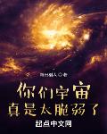 你们宇宙真是太脆弱了