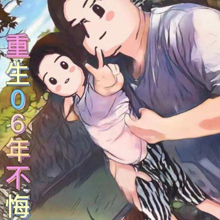 重生之不悔人生免费阅读