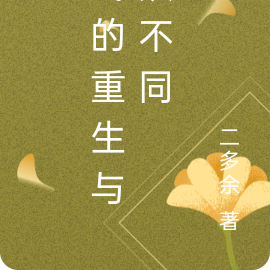 我的重生与众不同