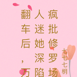 翻车后,万人迷她深陷疯批修罗场