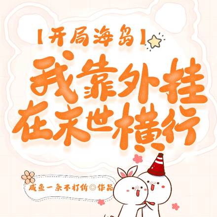 开局海岛,我靠外挂在末世横行