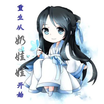 重生从奶娃娃开始