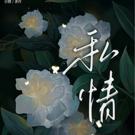 私情