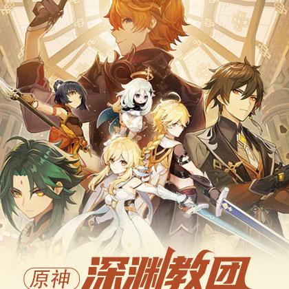 原神：深渊教团的公爵大人又摸鱼啦