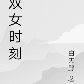 双女时刻