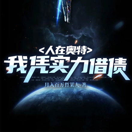 人在奥特,我凭实力借债