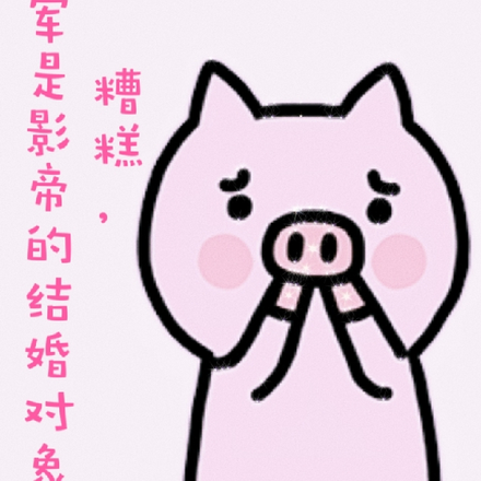 糟糕,将军是影帝的结婚对象