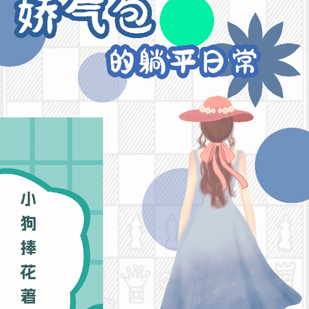 七零:娇气包的躺平日常