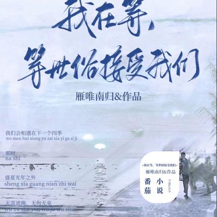我在等，等世俗接受我们