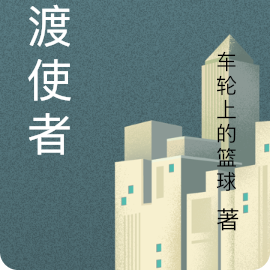 灵渡使者