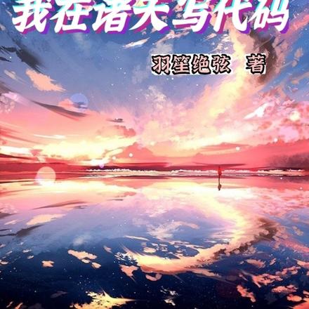 开局主神，我在诸天写代码