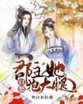 郡主她只想抱大腿