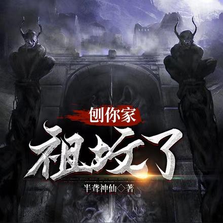 刨你家祖坟了