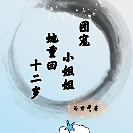 团宠小姐姐她重回十二岁